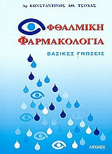 Οφθαλμική φαρμακολογία: Βασικές γνώσεις