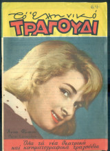 Το Ελληνικό Τραγούδι, αρ. 191, Απρίλιος 1961: Άννα Φόνσου