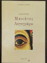 Διακόσιοι Μανιάτες λογογράφοι