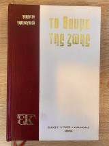 Το θαύμα της ζωής