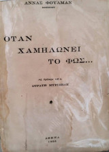 Όταν χαμηλώνει το φως…
