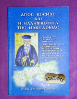 Άγιος Κοσμάς και η ελληνικότητα της Μακεδονίας