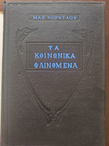 ΤΑ ΚΟΙΝΩΝΙΚΑ ΦΑΙΝΟΜΕΝΑ