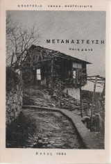 Μετανάστευση, ποιήματα