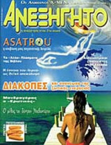 ΑΝΕΞΗΓΗΤΟ ΤΕΥΧΟΣ 180 - ΑΥΓΟΥΣΤΟΣ 2003