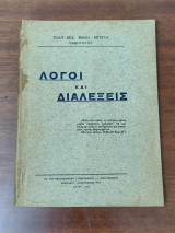 Λόγοι και διαλέξεις