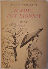 Η χώρα του χιονιού