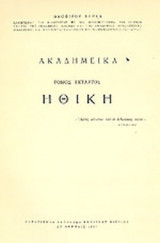 ΑΚΑΔΗΜΕΙΚΑ (ΤΕΤΑΡΤΟΣ ΤΟΜΟΣ)