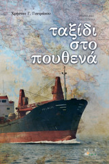 ΤΑΞΙΔΙ ΣΤΟ ΠΟΥΘΕΝΑ