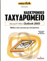 Easy click - τόμος 2 - Ηλεκτρονικό ταχυδρομείο - Outlook 2003