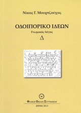 Οδοιπορικό ιδεών: Γνωμικός λόγος Δ'