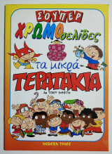 Τα μικρά τερατάκια - Σούπερ Χρωμοσελίδες.