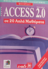 Access 2.0 σε 20 απλά Μαθήματα