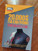 20.000 δολάρια για ένα φόνο