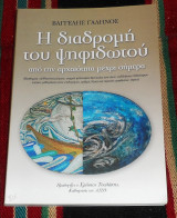 Η διαδρομη του ψηφιδωτου απο την αρχαιοτητα μεχρι σημερα 2009 βαγγελης γαληνος