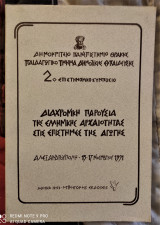 Διαχρονική Παρουσία Της Ελληνικής Αρχαιότητας Στις Επιστήμες Της Αγωγής - Εισηγήσεις: Αλεξανδρούπολη 15-17 Νοεμβρίου 1991: 2ο Επιστημονικό Συμπόσιο