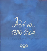 Αθήνα 1896-2004. Επιστροφή στην Αφετηρία