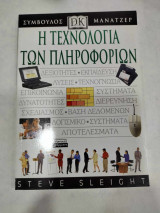 Η τεχνολογια των πληροφοριων