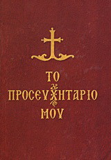Το προσευχητάριό μου: Ακολουθίες, προσευχές και ικεσίες για καθημερινή χρήση