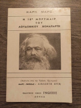 Η 18η Μπρυμαίρ του Λουδοβίκου Βοναπάρτη