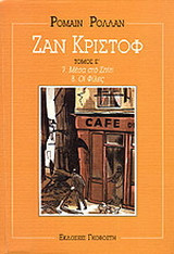 Ζαν Κριστόφ: Μέσα στο σπίτι: Οι φίλες
