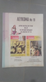 Λεύκωμα Νο.19 - Ακριβή Ανάτυπα των Τευχών 46 - 47 Μοντέρνοι Ρυθμοί