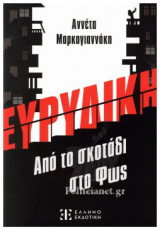 Ευρυδίκη