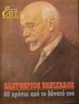 Επτά Ημέρες - Ελευθέριος Βενιζέλος