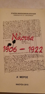 Νάουσα 1906 - 1922 Α΄ μέρος