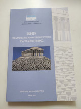 Έκθεση της διακομματικής κοινοβουλευτικής επιτροπής για το δημογραφικό