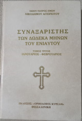 Συναξαριστής των δώδεκα μηνών του ενίαυτου - Τόμος τρίτος - Ιανουάριος-Φεβρουάριος