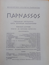 Παρνασσός τ. ΙΒ΄ αρ. 1 (Ιανουάριος - Μάρτιος 1970)