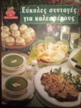 Εύκολες συνταγές για καλεσμένους