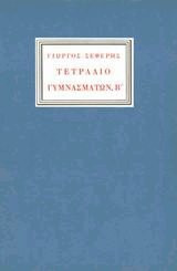 Τετράδιο γυμνασμάτων, Β