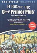 Η ΒΙΒΛΟΣ ΤΗΣ C++ PRIMER PLUS