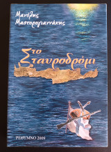 Στο σταυροδρομι