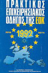 Πρακτικός επιχειρησιακός οδηγός της Ε.Ο.Κ.: Πριν και μετά το 1992