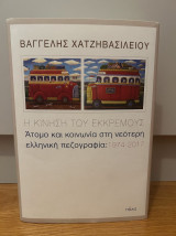 Η κίνηση του εκκρεμούς - Άτομο και κοινωνία στη νεότερη ελληνική πεζογραφία: 1974-2017: Άτομο και κοινωνία στη νεότερη ελληνική πεζογραφία: 1974-2017