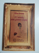 Γι' αυτούς που χάσανε νωρίς