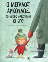 Ο ΜΕΓΑΛΟΣ ΑΡΚΟΥΔΟΣ, ΤΟ ΜΙΚΡΟ ΑΡΚΟΥΔΑΚΙ ΚΙ ΕΓΩ