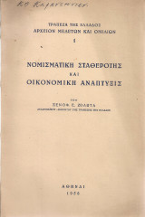 Νομισματική σταθερότης και οικονομική ανάπτυξις