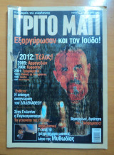 Τρίτο Μάτι Τεύχος 141 Μάιος 2006