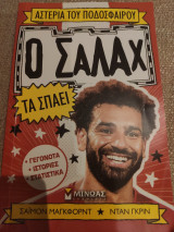 Ο Σαλάχ τα σπάει