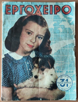 Εργόχειρο, Τεύχος 31 , Μαιος - Ιούνιος 1949