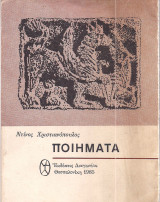 Ποιήματα - Ντίνος Χριστιανόπουλος
