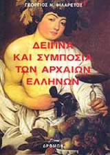 ΔΕΙΠΝΑ ΚΑΙ ΣΥΜΠΟΣΙΑ ΤΩΝ ΑΡΧΑΙΩΝ ΕΛΛΗΝΩΝ