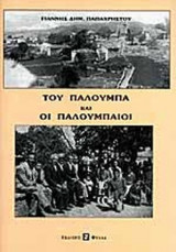 ΤΟΥ ΠΑΛΟΥΜΠΑ ΚΑΙ ΟΙ ΠΑΛΟΥΜΠΑΙΟΙ
