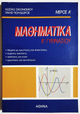Μαθηματικά Β' Γυμνασίου - Μέρος Α' - Θεωρία - Λυμένες ασκήσεις - Ασκήσεις για λύση - Ερωτήσεις για αυτοέλεγχο - 1992 - Οικονόμου - (Π35).