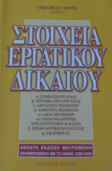 Στοιχεία εργατικού δικαίου
