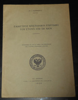 1938 Έμμετρος χριστιανική επιγραφή του έτους 1758 εκ Χίου | Χίος Chios, χιώτικη ιστορία, βυζαντινή περίοδος, γλωσσική ανάλυση των επιγραμμάτων